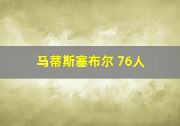 马蒂斯塞布尔 76人